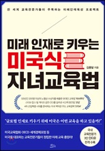 미래 인재로 키우는 미국식 자녀교육법