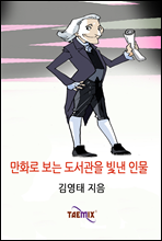 만화로 보는 도서관을 빛낸 인물