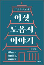 중국을 빚어낸 여섯 도읍지 이야기